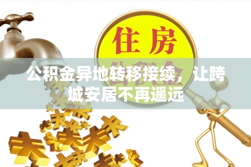 波密公积金异地转移接续，让跨城安居不再遥远