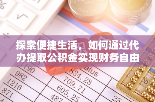 波密探索便捷生活，如何通过代办提取公积金实现财务自由