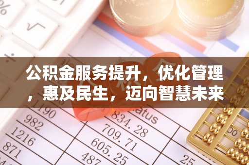 波密公积金服务提升，优化管理，惠及民生，迈向智慧未来