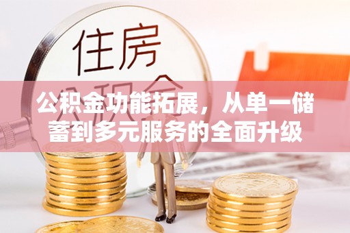 波密公积金功能拓展，从单一储蓄到多元服务的全面升级