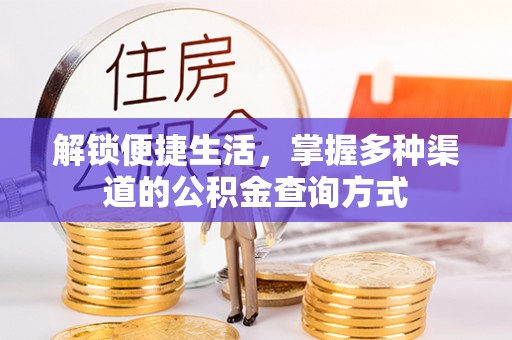 波密解锁便捷生活，掌握多种渠道的公积金查询方式