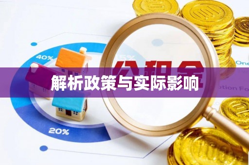 波密解析政策与实际影响