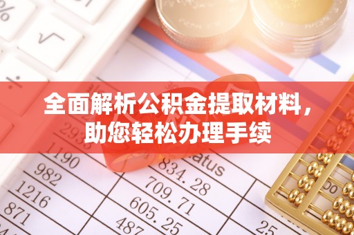 波密全面解析公积金提取材料，助您轻松办理手续