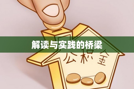 波密解读与实践的桥梁