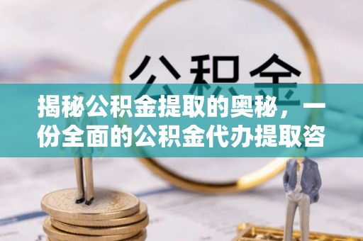 波密揭秘公积金提取的奥秘，一份全面的公积金代办提取咨询指南