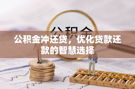 波密公积金冲还贷，优化贷款还款的智慧选择