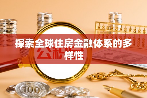 波密探索全球住房金融体系的多样性