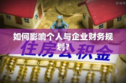 波密如何影响个人与企业财务规划？