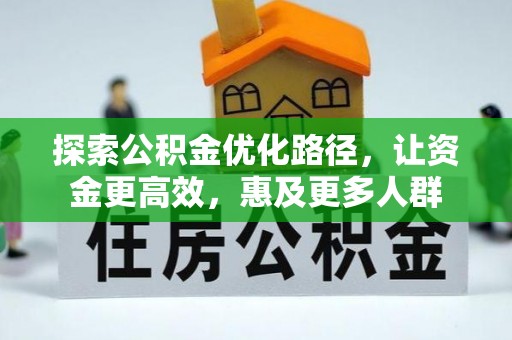 波密探索公积金优化路径，让资金更高效，惠及更多人群