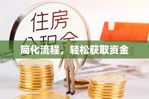 波密简化流程，轻松获取资金