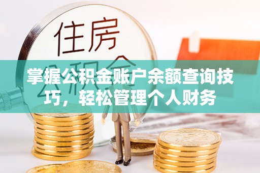 波密掌握公积金账户余额查询技巧，轻松管理个人财务