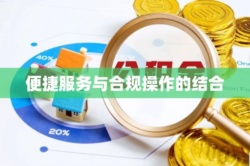 波密便捷服务与合规操作的结合