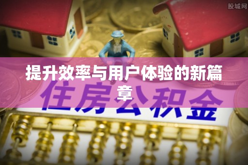 波密提升效率与用户体验的新篇章