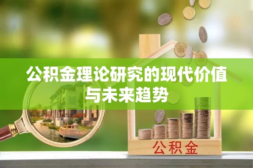 波密公积金理论研究的现代价值与未来趋势