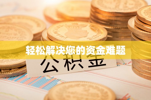 波密轻松解决您的资金难题