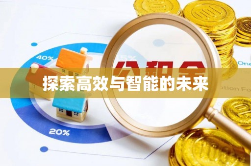 波密探索高效与智能的未来