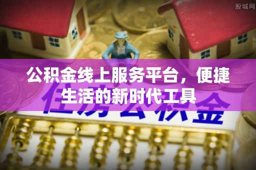 波密公积金线上服务平台，便捷生活的新时代工具