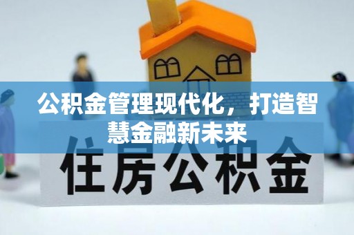 波密公积金管理现代化，打造智慧金融新未来