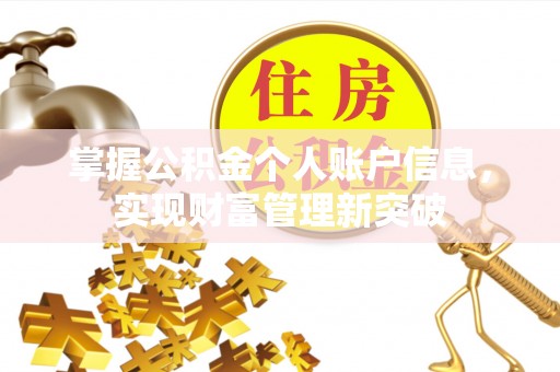 波密掌握公积金个人账户信息，实现财富管理新突破