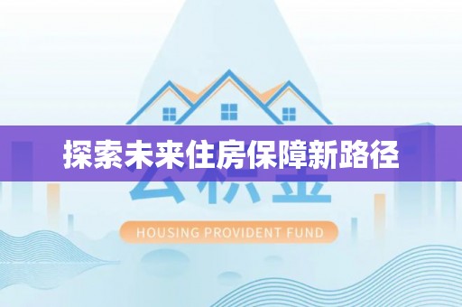 波密探索未来住房保障新路径