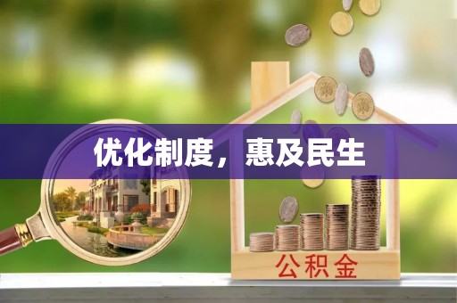 波密优化制度，惠及民生