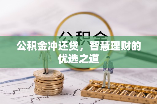 波密公积金冲还贷，智慧理财的优选之道