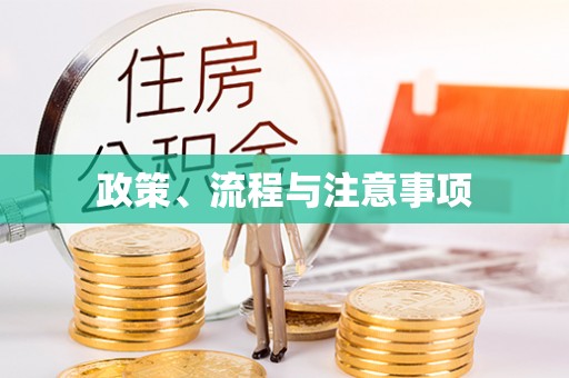 波密政策、流程与注意事项