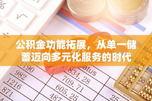 波密公积金功能拓展，从单一储蓄迈向多元化服务的时代