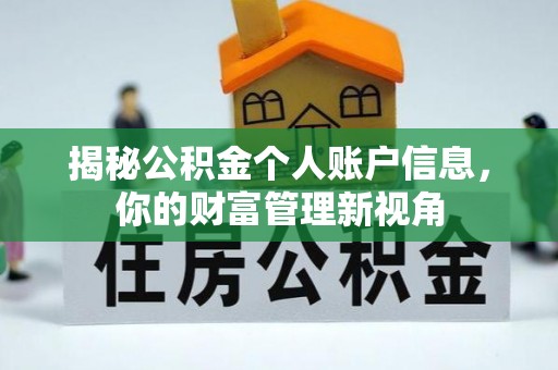 波密揭秘公积金个人账户信息，你的财富管理新视角