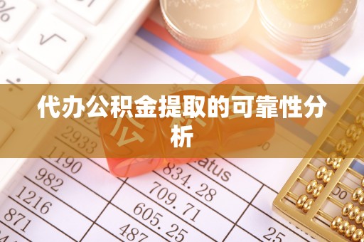 波密代办公积金提取的可靠性分析