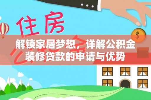 波密解锁家居梦想，详解公积金装修贷款的申请与优势