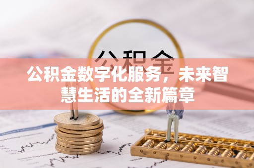 波密公积金数字化服务，未来智慧生活的全新篇章