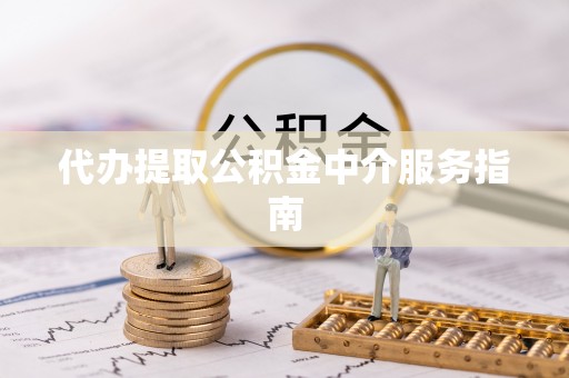 波密代办提取公积金中介服务指南