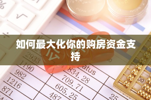 波密如何最大化你的购房资金支持