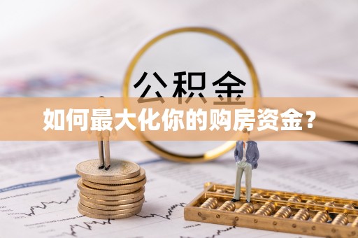 波密如何最大化你的购房资金？