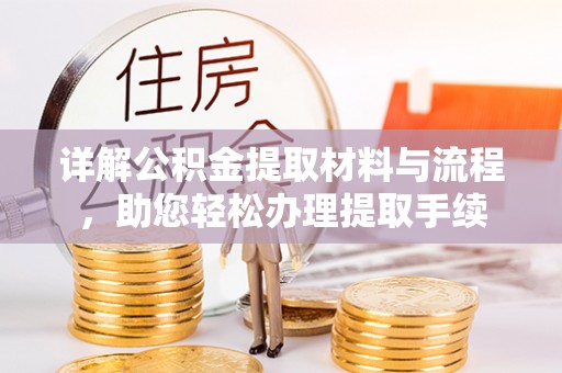 波密详解公积金提取材料与流程，助您轻松办理提取手续