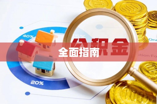 波密全面指南