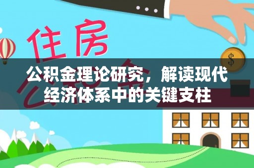 波密公积金理论研究，解读现代经济体系中的关键支柱