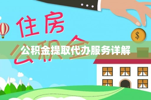 波密公积金提取代办服务详解