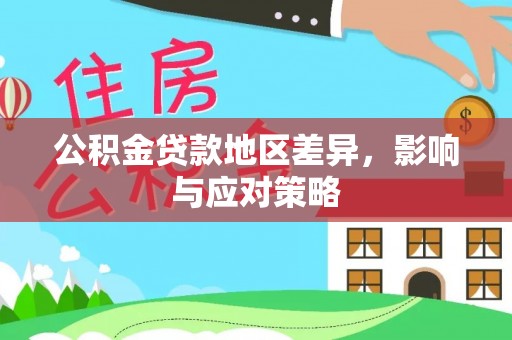 波密公积金贷款地区差异，影响与应对策略