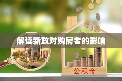 波密解读新政对购房者的影响