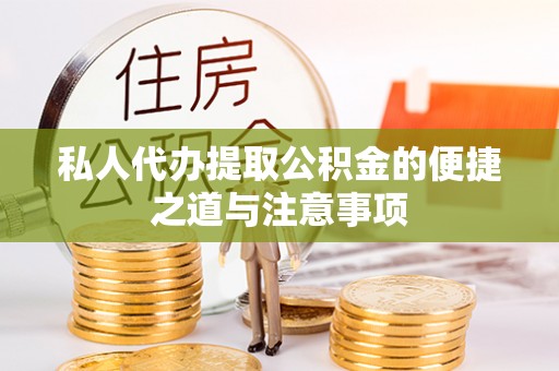 波密私人代办提取公积金的便捷之道与注意事项