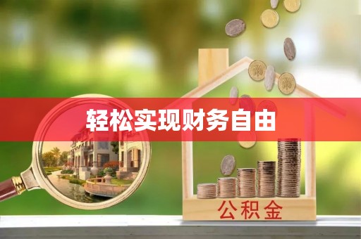波密轻松实现财务自由