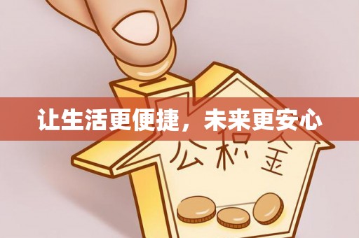 波密让生活更便捷，未来更安心