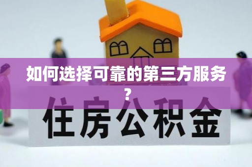 波密如何选择可靠的第三方服务？