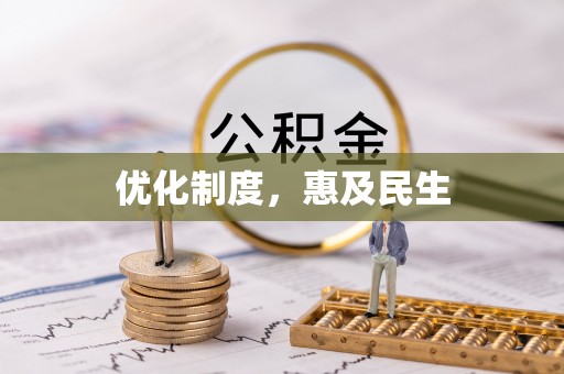 波密优化制度，惠及民生