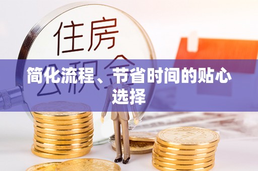 波密简化流程、节省时间的贴心选择