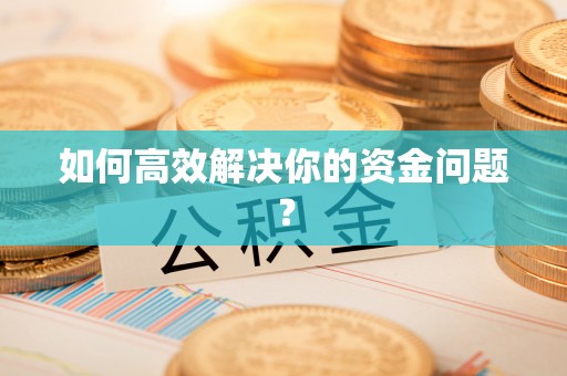 波密如何高效解决你的资金问题？