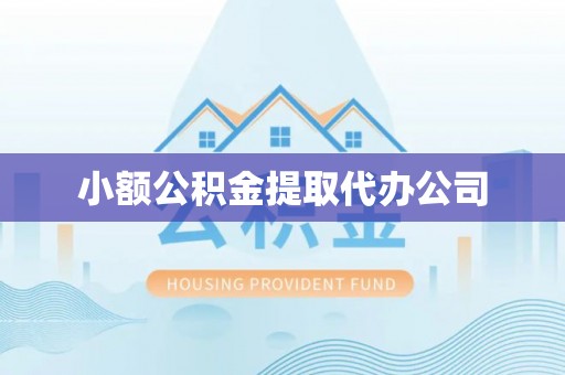 波密小额公积金提取代办公司