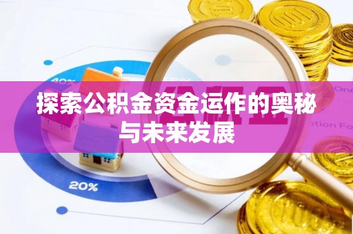 波密探索公积金资金运作的奥秘与未来发展